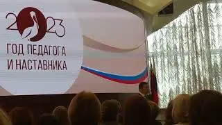 Открытие года педагога и наставника.15.03.2023