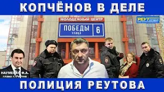 Копчёнов в деле. Полиция Реутова. Встреча с главой Филиппом Науменко.