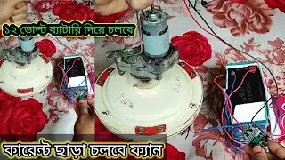 ১২ ভোল্ট ব্যাটারি দিয়ে চলছে বিদ্যুৎ সাশ্রয় সিলিং ফ্যান, 12v solar ceiling fan, কারেন্ট ছাড়া চলবে