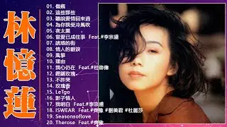 【林忆莲 Sandy Lam】林忆莲經典金曲精选【粤语经典金曲】难忘经典老歌100首 💛 Cantonese Golden Musics