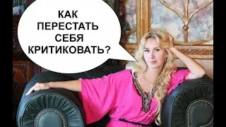 Как перестать себя критиковать?