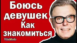 Боюсь девушек, как знакомиться.