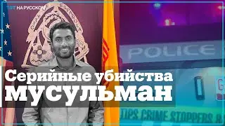 В Нью-Мексико орудует маньяк-исламофоб?