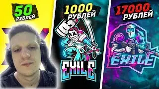 ЭВЕЛОН СМОТРИТ EXILE: ЗАКАЗАЛ ЛОГОТИП КАНАЛА ЗА 5, 1000 И 17.000 РУБЛЕЙ НА ФРИЛАНСЕ! | TWITCH LIFE