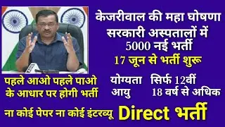 दिल्ली सरकार 5000 मेडिकल असिस्टेंट के पदों पर करेगी भर्तियां, मुख्यमंत्री अरविंद केजरीवाल की घोषणा