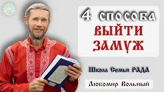 Как женщине заставить мужчину сделать предложение 💚 Любомир Вольный ☀️ Школа Семьи Рада 🕊