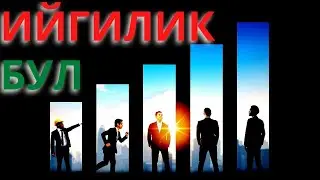 АДАМДАРДЫ КАНТИП ИЙГИЛИККЕ ШЫКТАНДЫРУУ КЕРЕК (Аудио китеп )