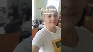 все в отпуск