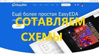 Easyeda Как правильно составить схему краткий обзор