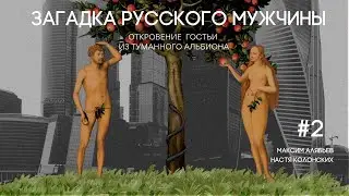 Эпизод 2 |  Загадка русского мужчины  Откровение гостьи из Туманного Альбиона
