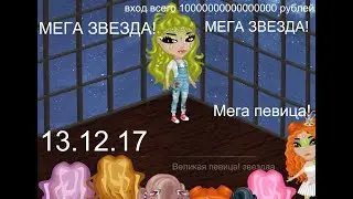 Клип Марьяны Ро/ МЕГА ЗВЕЗДА