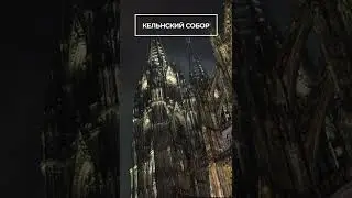 Кёльнский собор