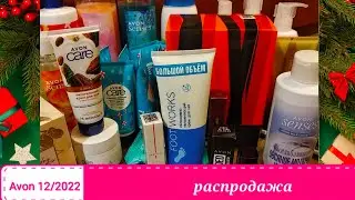 Avon 12/2022,приз золотого клуба,пакет-сюрприз,отзывы на помаду,свотчи