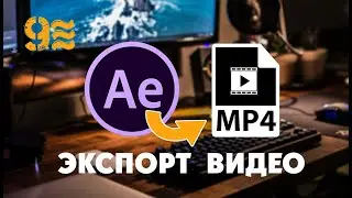 Как ЭКСПОРТИРОВАТЬ ВИДЕО в After Effects.