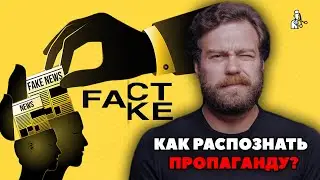 Новости, fake news и пропаганда - в чём разница?