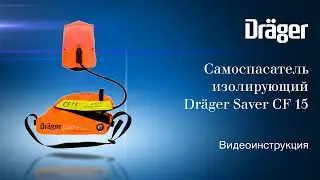 Dräger Saver CF15: изолирующий самоспасатель со сжатым воздухом. Видеоинструкция