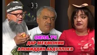Оила.тч дар меҳмонии Аловиддин Абдуллоев