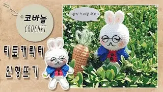 티토 (티타임 즐기는  토끼) 인형  만들기