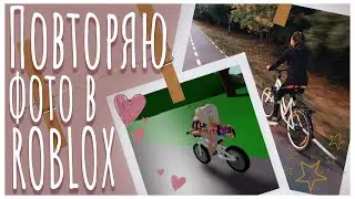 ПОВТОРЯЮ ФОТО ИЗ PINTEREST В РОБЛОКС | ЧЕЛЛЕНДЖ В ROBLOX