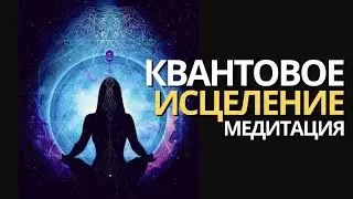 MEDITATION QUANTUM HEALING