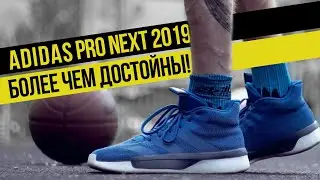 ADIDAS PRO NEXT 2019: ТЕСТ БАСКЕТБОЛЬНЫХ КРОССОВОК