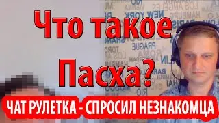 Что такое праздник Пасха? Спросил незнакомца в чат рулетке.
