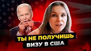 Главные ошибки при получении визы в США. Как получить Визу в США. Виза в США 2021