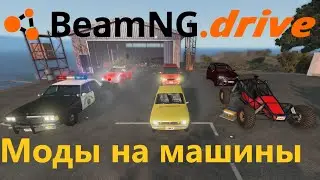 BeamNG drive: Топ 10 модов на машины | Самые качественные моды