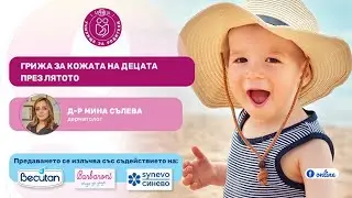 Как да се грижим за кожата на бебето през лятото?