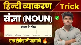 संज्ञा हिंदी व्याकरण | Sangya Hindi Grammar | Sangya Trick in hindi | Sangya Hindi Vyakaran Class 12