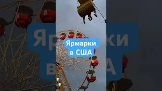 Ярмарки в США #сша #жизньвсша #иммиграциявсша #ярмарка #жизньиммигранта #сша #америка #штаты