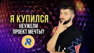 Проект на миллион. Royal Q.