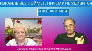 Юрий Гиммельфарб. Израиль всё поймёт, ничему не удивится. И всё запомнит. Выпуск №56 