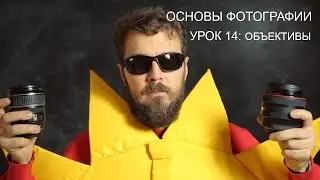 Объективы часть 2. Фотография для начинающих. Урок 14.