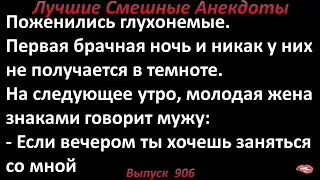 Первая брачная ночь у глухонемых. Лучшие смешные анекдоты  Выпуск 906