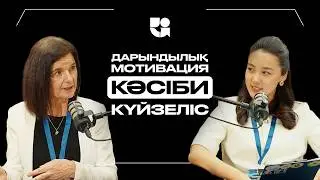Дарындылық,мотивация, кәсіби күйзеліс: Еуропа тәжірибесі