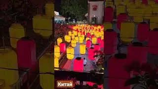 Китай прекрасен 