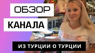 Из Турции о Турции - Обзор канала