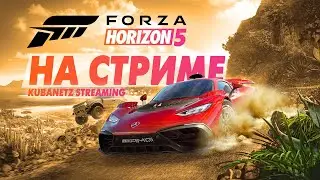 FORZA HORIZON 5 - Прохождение на стриме
