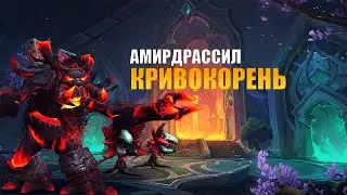 РЕЙД: АМИРДРАССИЛ, КРИВОКОРЕНЬ | Season 3 Dragonflight