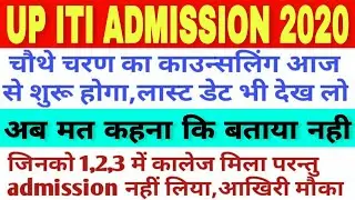 UP ITI 4th Merit List 2020 | UP ITI Fourth Merit List 2020 | UP ITI 4th Round  | UP ITI Merit List