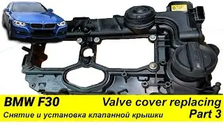 Снятие и установка клапанной крышки BMW F30 Valve Cover Gaskets Replacement Part 3