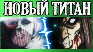 НОВЫЙ ТИТАН - МОЛОТОБОРЕЦ vs ЭРЕН | ПОЯВЛЕНИЕ МИКАСЫ И ЛЕВИ | АТАКА ТИТАНОВ 4 СЕЗОН 6 СЕРИЯ (Обзор)