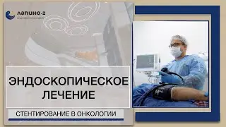 Эндоскопическое лечение. Стентирование в онкоцентре Лапино-2.