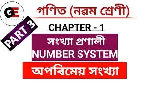 অপৰিমেয় সংখ্যা || CLASS 9 MATHS CHAPTER 1 IN ASSAMESE||সংখ্যা প্ৰণালী|| NUMBER SYSTEM||PART 3