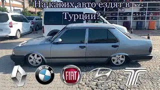 На каких авто ездят в Турции?