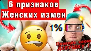 Как понять что она тебе изменяет! Признаки женских измен! (Примеры) Как распознать?! (1 Часть)