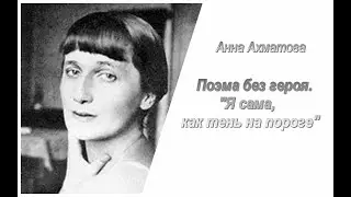 Анна Ахматова. Поэма без героя. Я сама, как тень на пороге