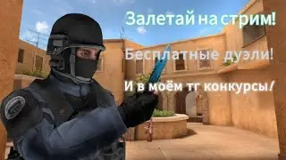 Залетай не стесняйся дуэли бесплатные и наборы в клан!