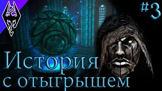 Одним Имперцем Меньше - История Риминора - #3 Коллегия Винтерхолда (Skyrim SE)
